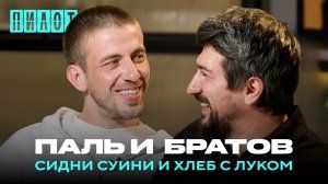 Паль и Братов — рехабы, поедание лука, Сидни Суини и «Второе дыхание»