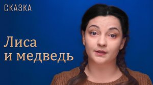 Сказка «Лиса и медведь»