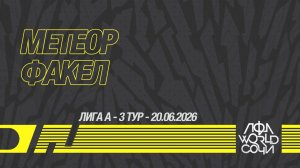 Метеор - Факел