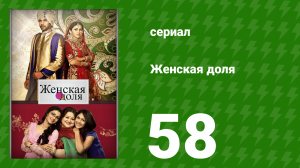 Женская доля 58 серия (сериал, 2014)