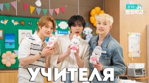 ШКОЛА ПРИ БОЛЬНИЦЕ | STRAY KIDS УЧИТЕЛЯ НА ОДИН ДЕНЬ [JYP 4 EARTH]