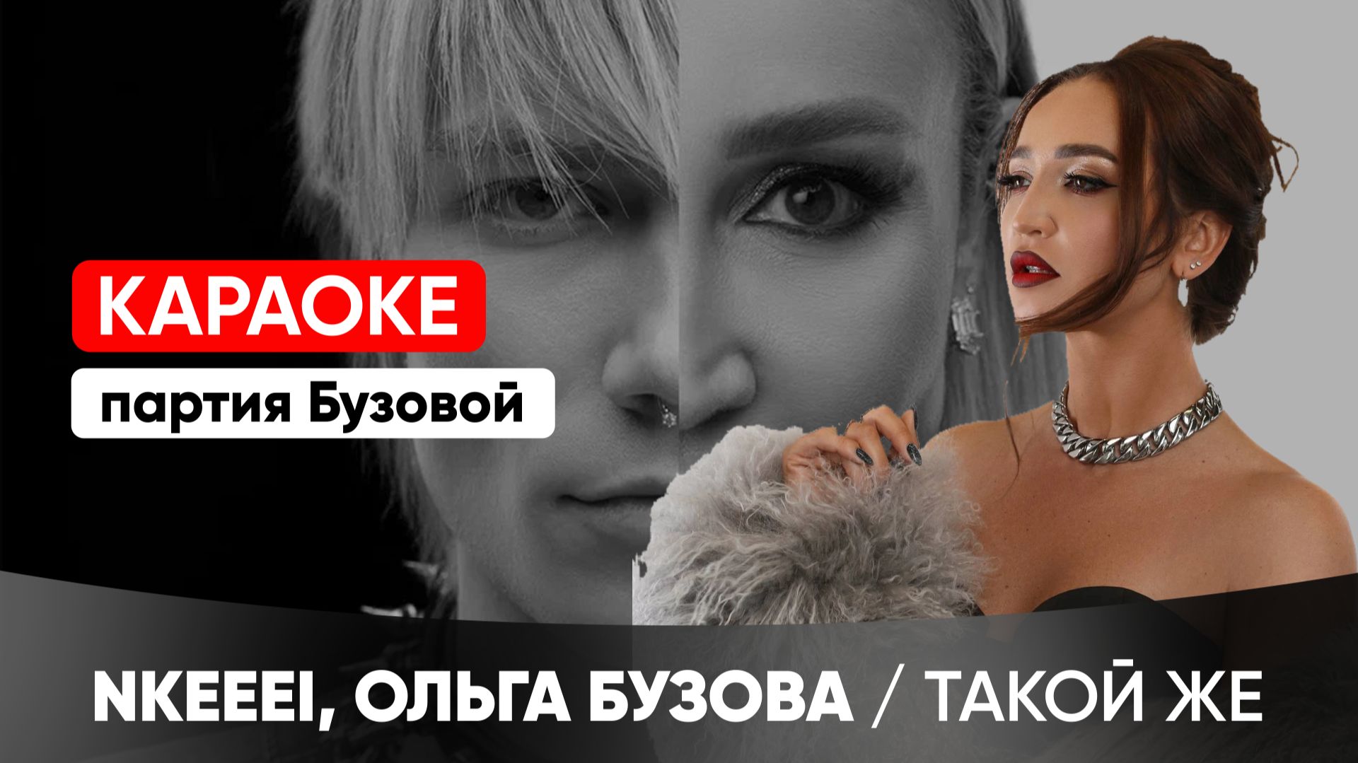 nkeeei, Ольга Бузова - ТАКОЙ ЖЕ (КАРАОКЕ / партия Бузовой)