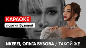 nkeeei, Ольга Бузова - ТАКОЙ ЖЕ (КАРАОКЕ / партия Бузовой)