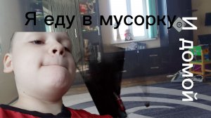 Я ЕДУ МАШИНЕ В МУСОРКУ И ДОМОЙ
