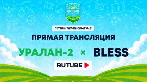 Уралан-2 х BLESS | Летний Чемпионат 8х8 | Квалификация