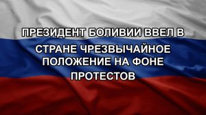 Президент Боливии ввел в стране чрезвычайное положение на фоне протестов