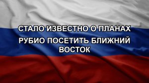 Стало известно о планах Рубио посетить Ближний Восток