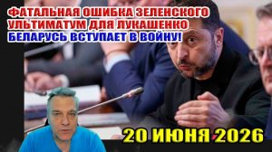 Главная ошибка Зеленского! Беларусь вступит в войну!