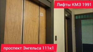 🔘Лифты (КМЗ 1991 г.в) // проспект Энгельса 111к1
