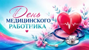 День медицинского работника