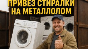 Привез очередные стиральные машинки на металлолом! Латунная копилка снова пополнилась!