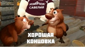 ФИНАЛ КОНЦОВКА В 5 НОЧЕЙ С БОБРОМ 2 ЧАСТЬ