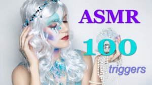100 ТРИГГЕРОВ ЗА 4 МИНУТЫ АСМР | РУСАЛКА