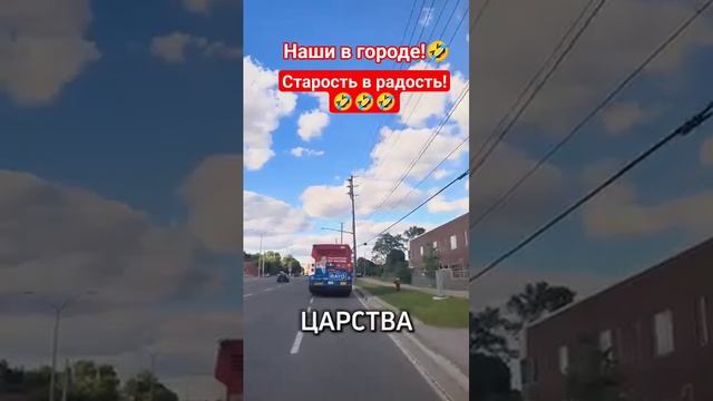 Наши в городе!🤣 #shorts #viralvideo #funny #humor #jokes #юмор #смех #прикол #шутки #анекдот (1)