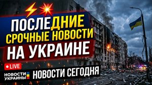⚡️СРОЧНО! ПОСЛЕДНИЕ СРОЧНЫЕ НОВОСТИ НА УКРАИНЕ НОВОСТИ СЕГОДНЯ