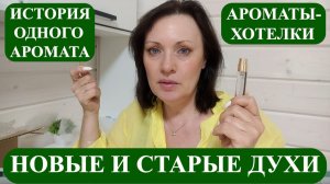 ПОСЫЛКА С НОВЫМИ ДУХАМИ - ПЕРВЫЕ ВПЕЧАТЛЕНИЯ. АРОМАТНЫЕ ИСТОРИИ.