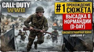 ВОЗВРАЩЕНИЕ К ИСТОКАМ! Call of Duty: WWII — Прохождение Сюжета #1