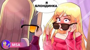 До 15-ти Лет Я Не Знала, Что Я Блондинка | Моя анимированная история