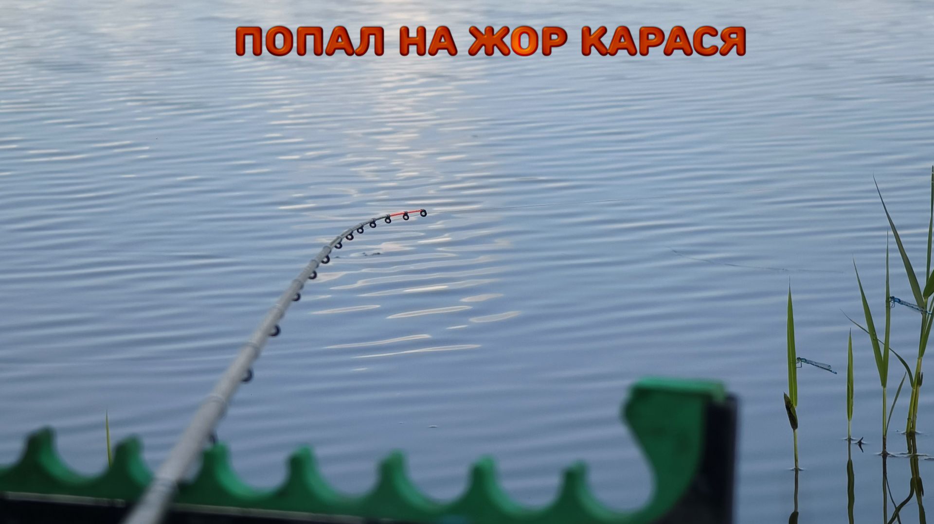 Разловил Карасёвое Место,Рыбалка Оф Роуд смотреть онлайн
