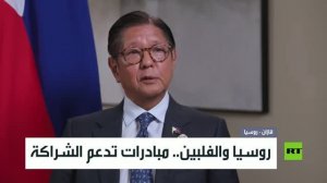 روسيا والفلبين.. مبادرات تدعم الشراكة