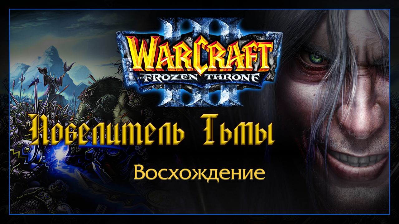 Warcraft 3 [повелитель Тьмы] Восхождение смотреть онлайн