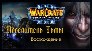Warcraft 3 [повелитель Тьмы] Восхождение