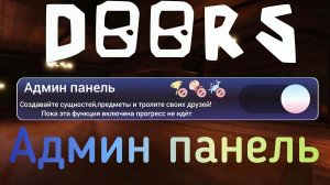 я играю с моим подписчиком Данил games в дорс с админ понелью