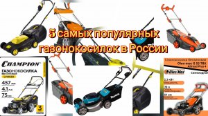 ⚙️5 самых популярных газонокосилок в России