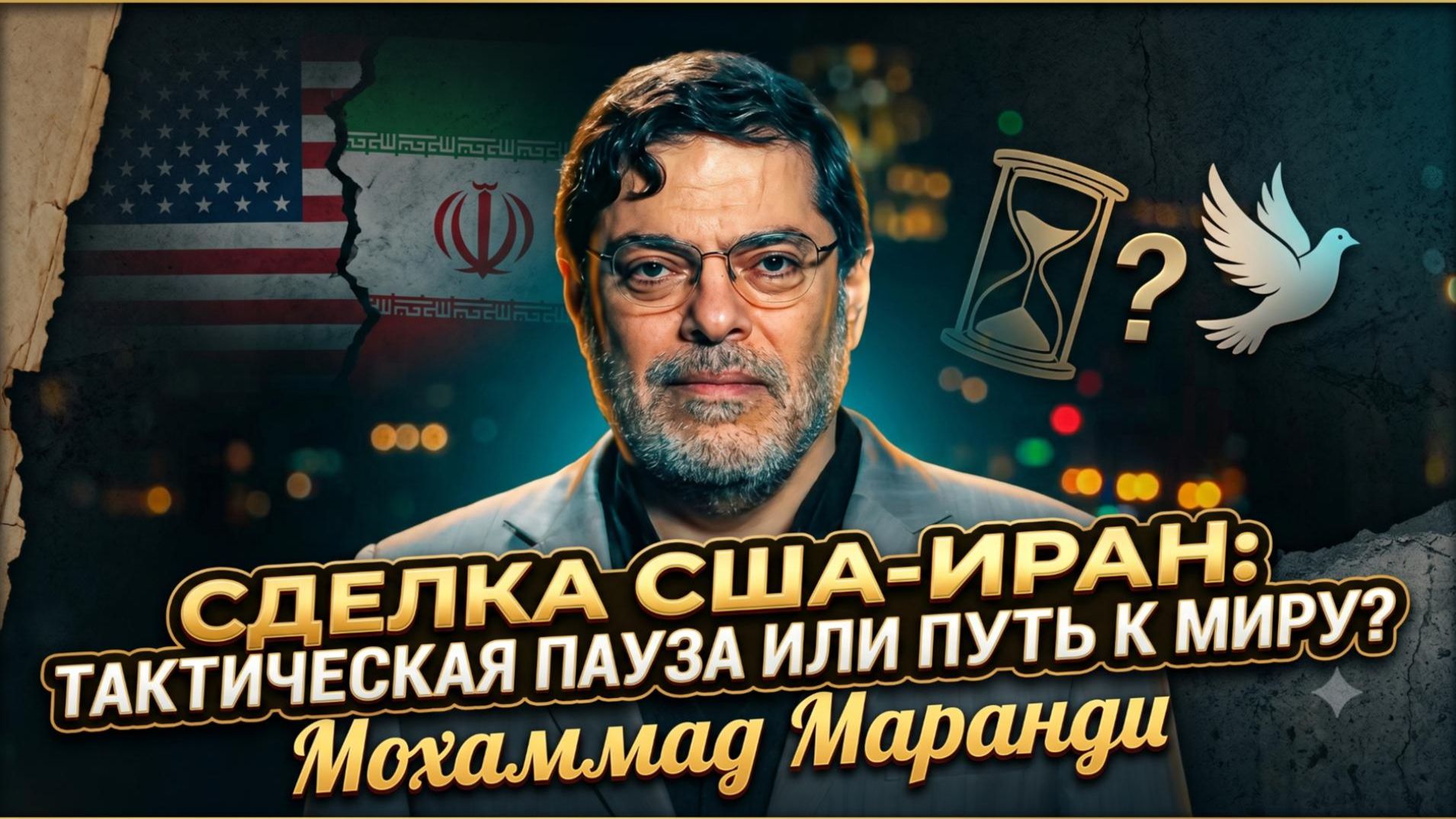💥Мохаммад Маранди | СДЕЛКА ВЕКА:  это мир с США или просто передышка перед войной?