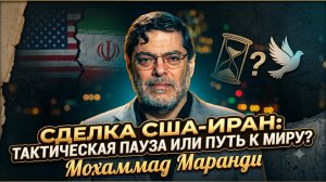 💥Мохаммад Маранди | СДЕЛКА ВЕКА:  это мир с США или просто передышка перед войной?