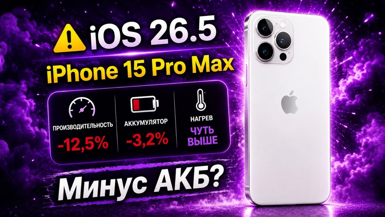 iOS 26.5 УБИВАЕТ АКБ на iPhone 15 Pro Max? 😳 Apple опять сломала iOS смотреть онлайн