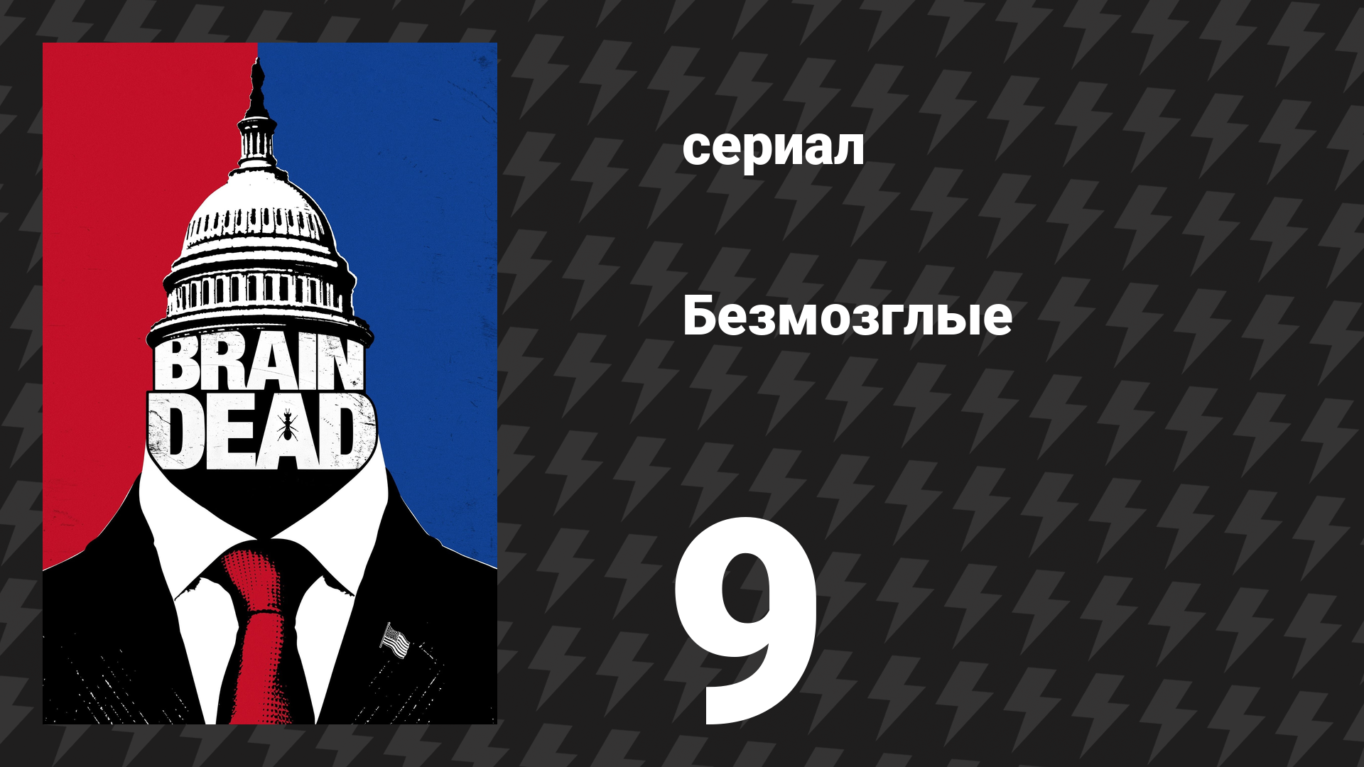 Безмозглые 9 серия (сериал, 2016) смотреть онлайн