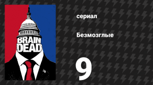 Безмозглые 9 серия (сериал, 2016)