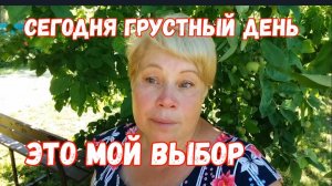 285🏡Печальный день/Это мой выбор/В гостях у подруги