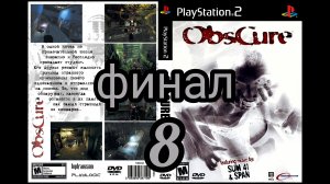 ObsCure. Прохождение. Финал. Часть 8. Полностью на русском языке.