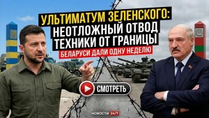 Даю неделю Зеленский выдвинул ультиматум Беларуси с требованием вывести технику из приграничных