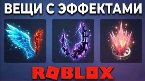 ЛИМИТКИ ВЫХОДНОГО ДНЯ:КРЫЛЬЯ,РОГА И СПЕЦЭФФЕКТЫ В ROBLOX