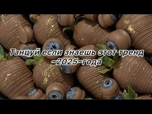 🫐ТАНЦУЙ ЕСЛИ ЗНАЕШЬ ЭТОТ ТРЕНД🫐~2025~ГОДА🫐 #танцуйеслизнаешьэтоттренд