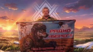 Говорит радио «Берег» - это голос штурмовиков 9 полка!🎙