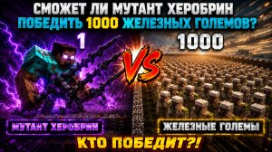 Сможет ли мутант Херобрин победить 1000 железных големов?