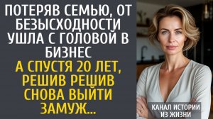 Истории из жизни Потеряв семью, от безысходности ушла с головой в бизнес… А спустя 20 лет…