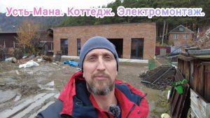 Усть Мана. Коттедж.Электромонтаж