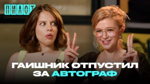 Ангелина Пахомова и Анастасия Уколова — «Джайв», пельмени и актёрские привилегии