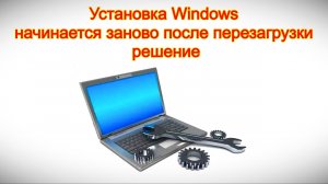 Установка Windows начинается заново после перезагрузки — решение