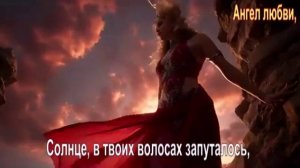 Солнце в твоих волосах запуталось