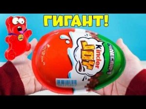 НАШЕЛ ГИГАНТСКИЙ КИНДЕР ДЛЯ ЖЕЛЕЙНОГО МЕДВЕДЯ ВАЛЕРЫ
