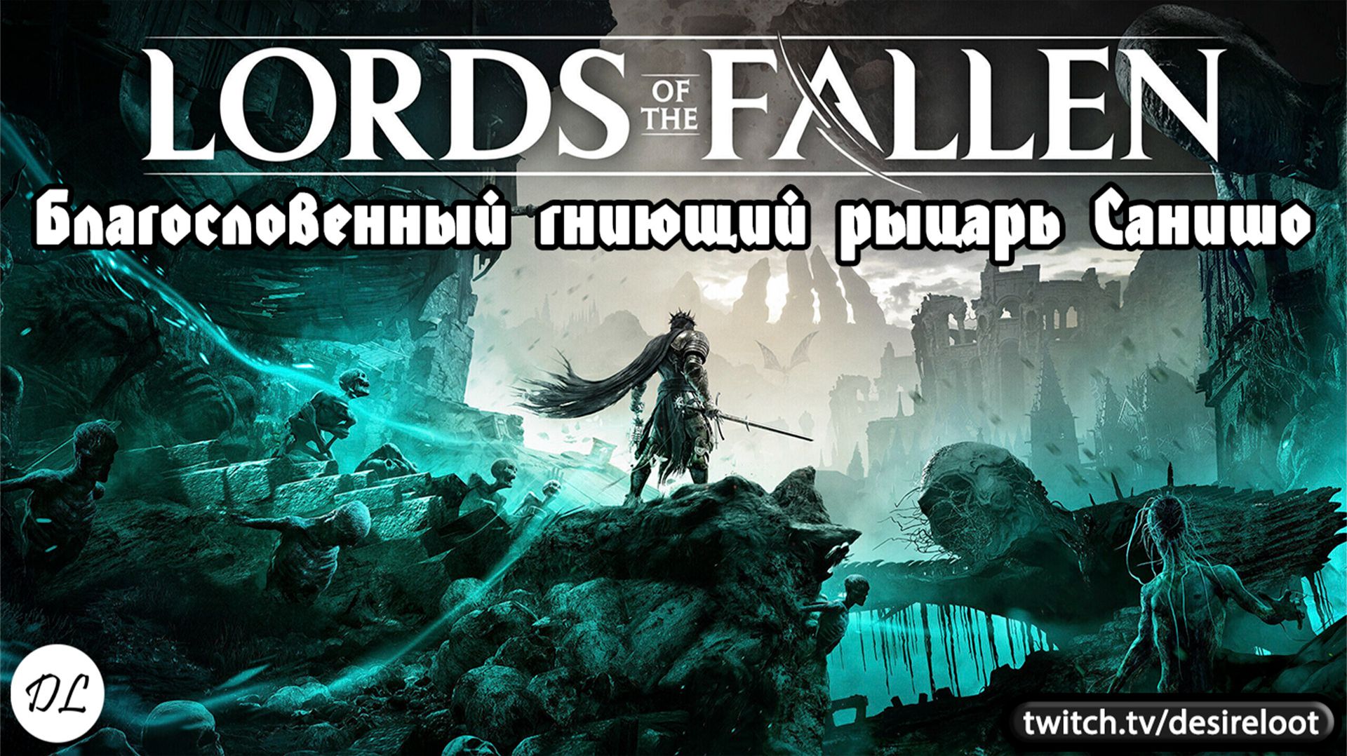 Благословенный гниющий рыцарь Санишо | Нарезка | #lordsofthefallen #games #soulslike смотреть онлайн