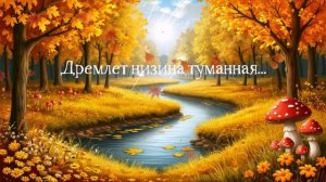 Дремлет низина туманная... ВИДЕО ПЕСНЯ В ДУШУ