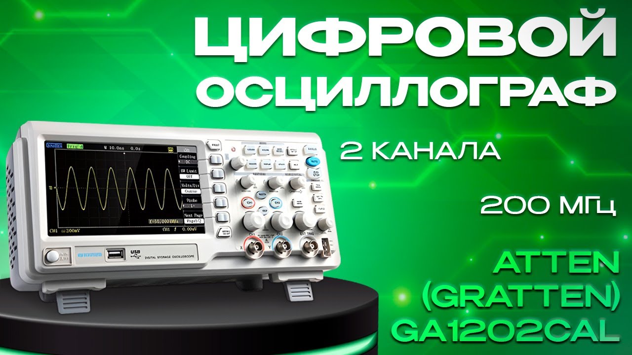 Обзор двухканального цифрового осциллографа Atten Gratten GA1202CAL смотреть онлайн