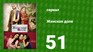 Женская доля 51 серия (сериал, 2014)